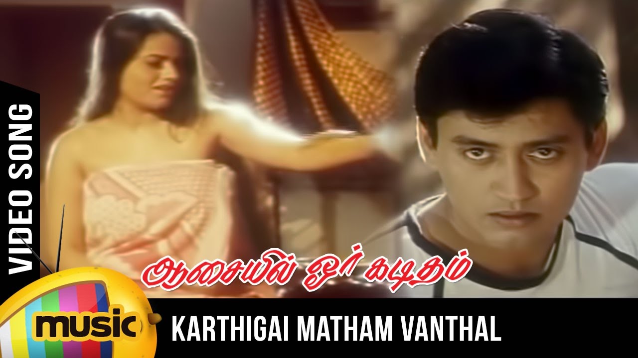 Karthigai Matham Vanthaal Song Lyrics | Aasaiyil Oru Kaditham | Malgudi Subha