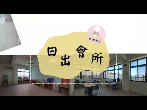 精神障礙者協作模式服務據點-日出會所
