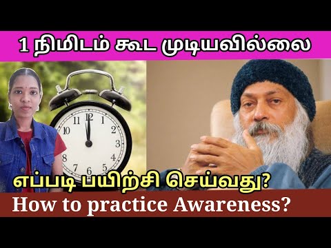 ஒரு நிமிடம் கூட விழிப்புணர்வோடு இருக்க முடியவில்லை|How to practice Awareness?|osho| Tamil