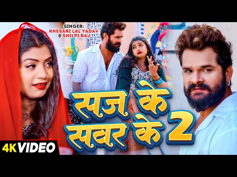 #Video | सज के सवर के 2 | #Khesari Lal Yadav, #Shilpi Raj | Ft #Rani | Bhojpuri Viral Song 2024