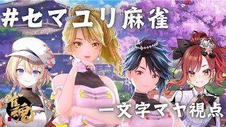 【 #セマユリ麻雀 】やっぱりコラボは #えるすりー だなぁ【GEMSCOMPANY】【生配信】【アイドル】【ジェムカン】【 #えるすりー8 】