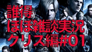 【実況】バイオハザード6~ジュアヴォがキモすぎる~【クリス編#01】