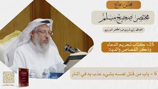 25-كتاب تحريم الدماء وذكر القصاص والدية - مجلس سماع مختصر صحيح مسلم - الشيخ د. عثمان الخميس