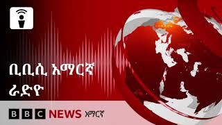 የሐሙስ ታኅሣስ 16፣ 2018 ዓ/ም የቢቢሲ አማርኛ የቀጥታ ሥርጭት | BBC News አማርኛ