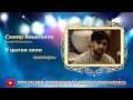 Самир Вишняков (Samir Vishniakov) - У цыган свои манеры 