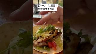 夏キャンプに最適なキャンプ飯！トルティーヤをマルチグリドルで焼き戻して、最高のタコス！ #シエンタ #シエンタ車中泊キャンプ#キャンプ飯#でぶオバちゃん