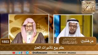 1803 - حكم بيع تأشيرات العمل - الشيخ صالح الفوزان image