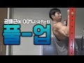 [꿀팁] 풀업으로 역삼각형 몸매를 만들어보자 :: 풀업의 정확한자세