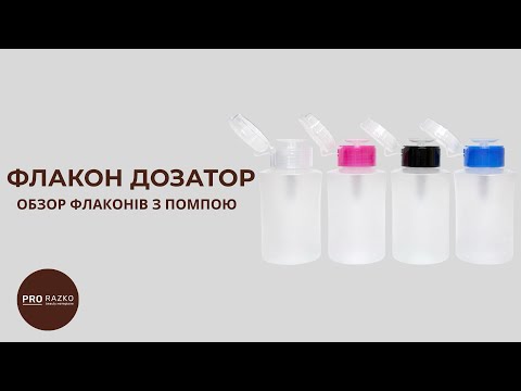 Флакон - дозатор с помпой, пластиковый, розовая крышка II 180 мл - фото 1 - id-p2552500529