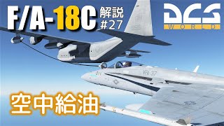 【DCS:F/A-18C】解説#27 空中給油【Voiceroid実況】