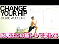 【最強お尻トレ12分】筋トレでお尻は変わる!!