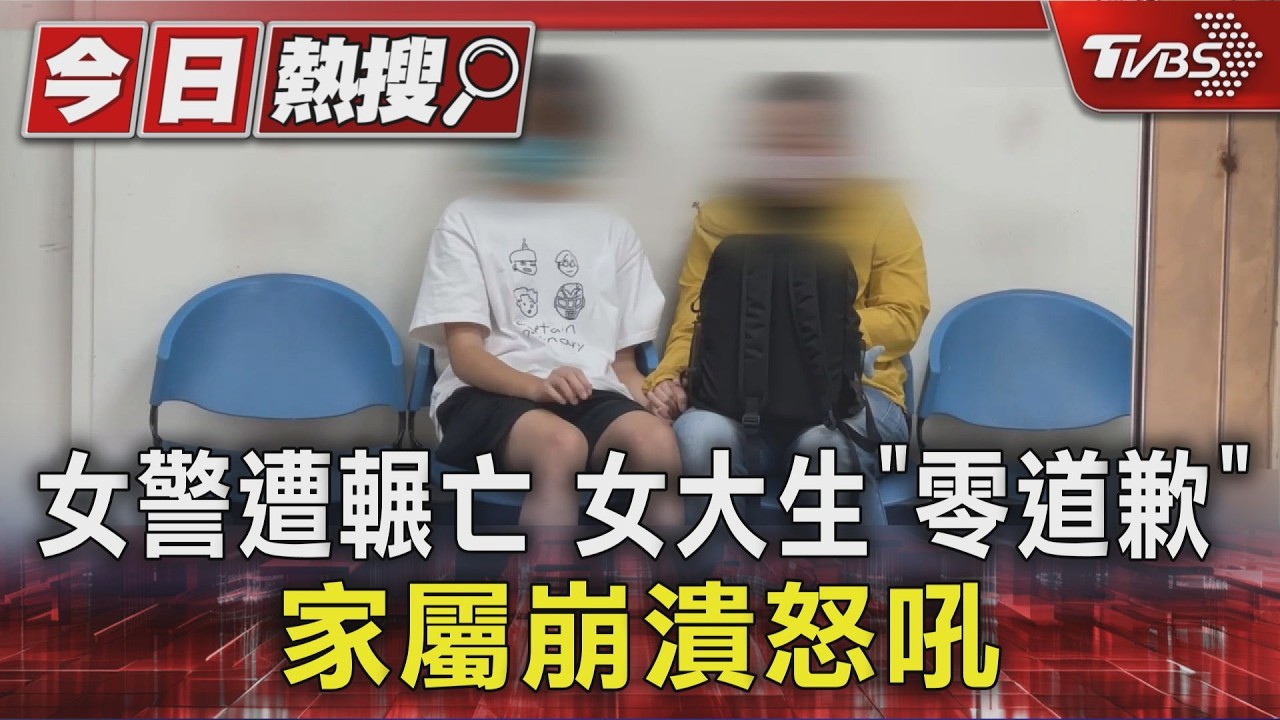 影音/台南28歲女警遭追撞輾斃! 家屬怒轟肇事女大生「只顧車損」連道歉都沒有