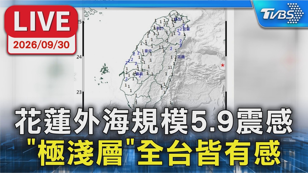 花蓮外海規模5.9震 “極淺層”全台皆有感 地震預報中心最新說明|LIVE