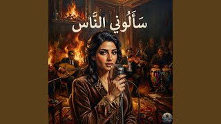 Download lagu Saalouny El Nass | سألوني الناس mp3