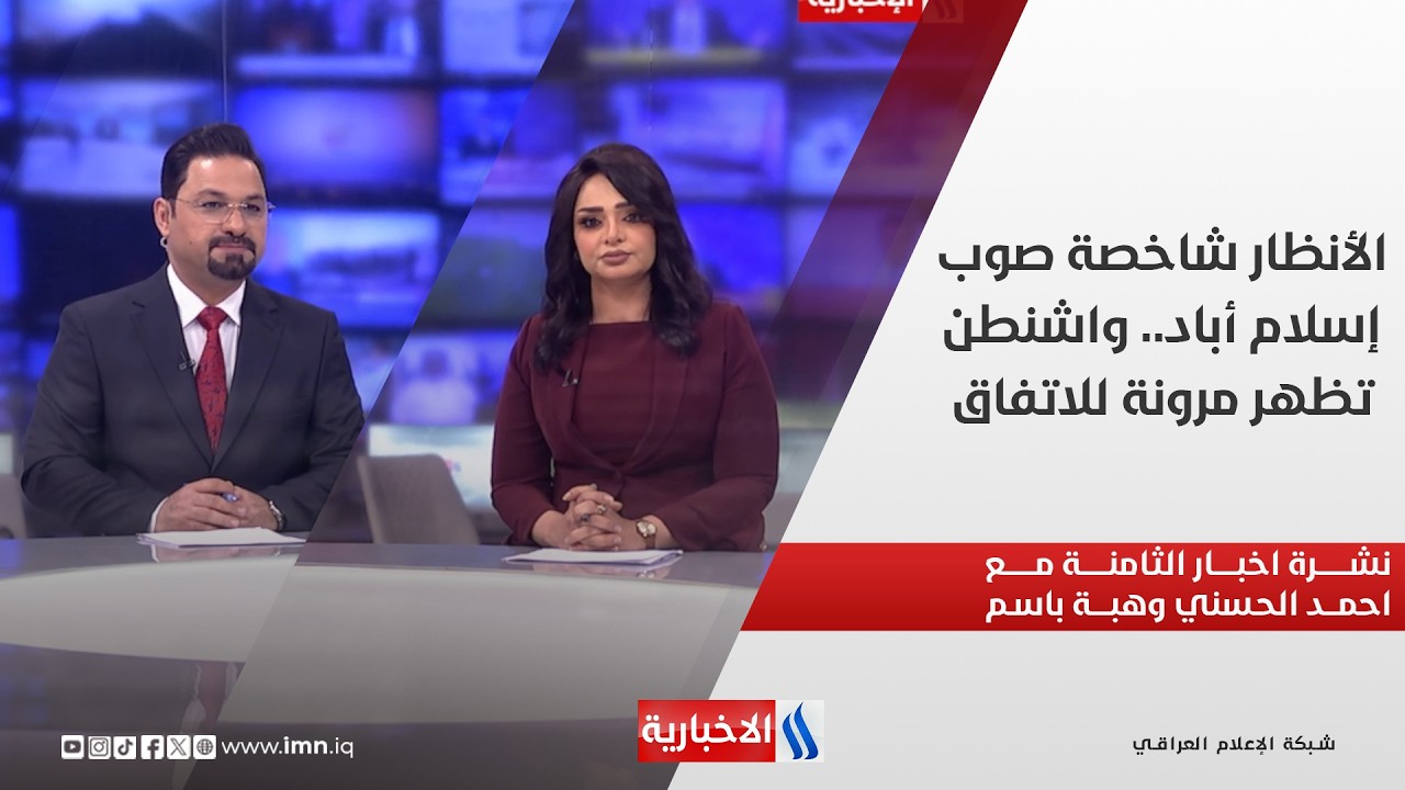 فيديو | الأنظار شاخصة صوب إسلام أباد.. واشنطن تظهر مرونة للاتفاق.. في نشرة الثامنة مع احمد الحسني وهبة باسم