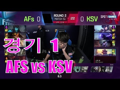 [18.02.27] AFS vs KSV - 경기 1 | 2018 롤챔스 스프링