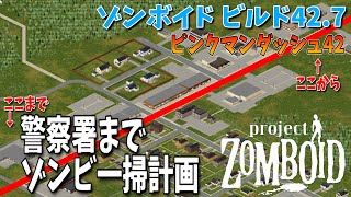 【ゾンボイド】警察署までゾンビ一掃計画開始！【Project Zomboid/Build42/短距離走者】実況プレイ#12