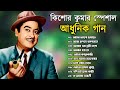 Kishore Kumar Gaan || বাংলা কিশোর কুমারের গান || Bengali Movie Song || Bangla Ol