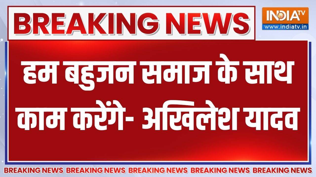 Breaking News: हम बहुजन समाज के साथ काम करेंगे - अखिलेश यादव | UP Poli
