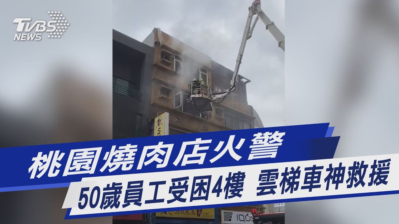桃園燒肉店火警50歲員工受困4樓 雲梯車神救援