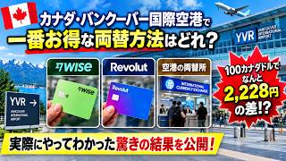 【カナダ旅行】空港の両替は損？Wise・Revolut・現金を比較したら驚きの差が！