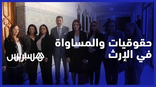 حقوقيات يطالبن لجنة تعديل مدونة الأسرة بالمساواة في الإرث thumbnail