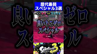 歴代最弱スペシャル3選【スプラトゥーン3】