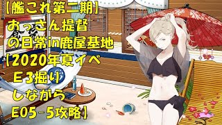 【艦これ第二期】色々改め地声で実況【2020年夏イベントE3掘り＆Eo5-5】