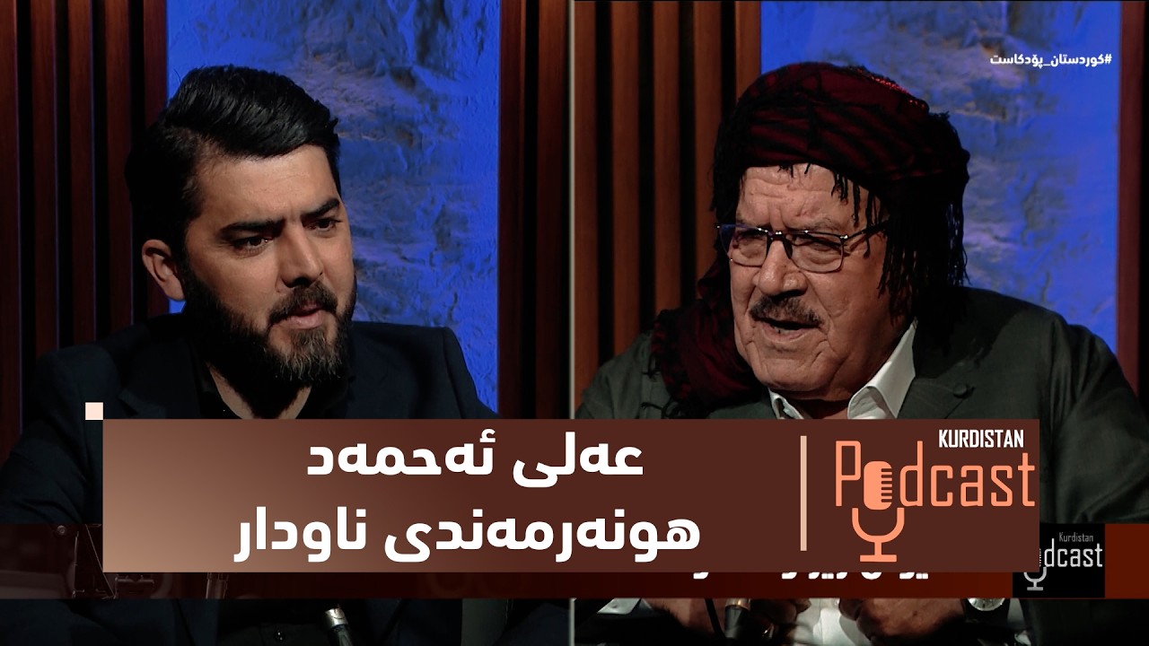 ڤیدیۆ | بەرنامەی (كوردستان پۆدكاست).. عه‌لی ئه‌حمه‌د هونه‌رمه‌ندی ناودار و قه‌درگرانی هه‌ولێر میوانه‌