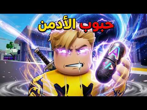 فيلم روبلوكس : فاشل وجد حاجة ممنوعة في اللعبة…حبوب الأدمن💊 اللي حولته لوحش! 😱🔥
