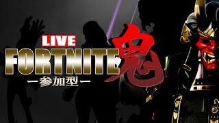 フォートナイト参加型ライブ鬼