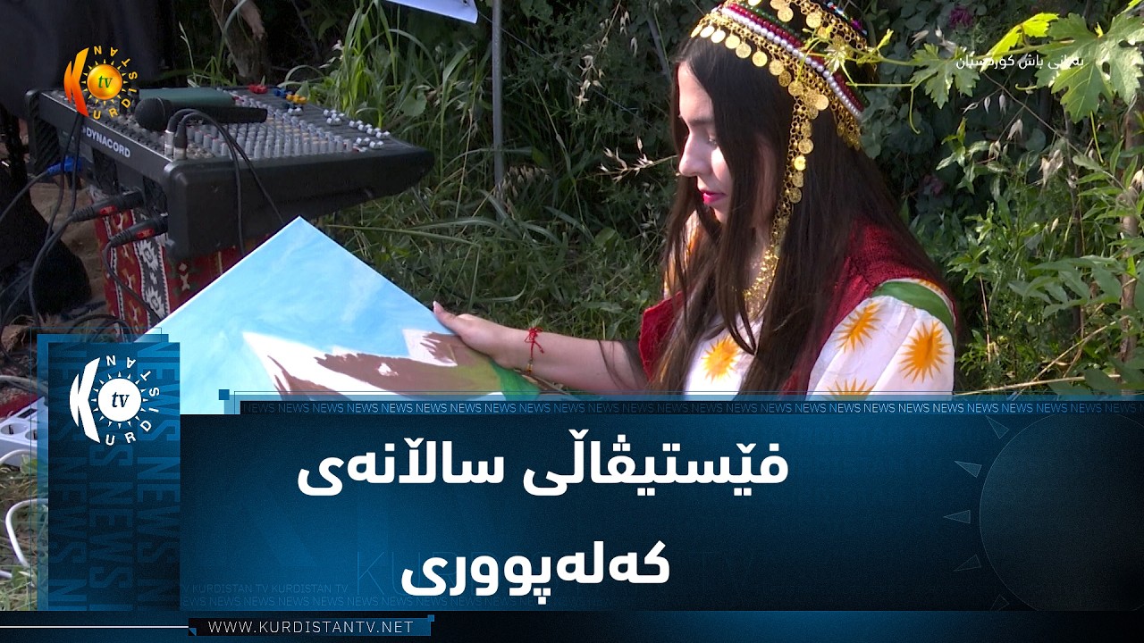ڤیدیۆ | گوندی قەسرۆک .. فێستیڤاڵی ساڵانەی کەلەپووری