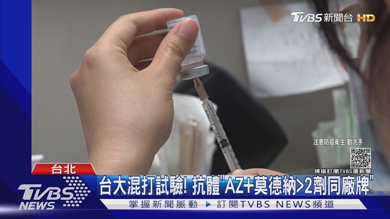 台大混打試驗! 抗體「AZ加莫德納>2劑同廠牌」
