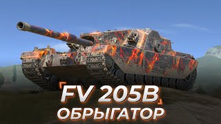 FV205b Alligator | ЛУЧШИЙ ДПМ СРЕДИ ДЕСЯТОК O_O