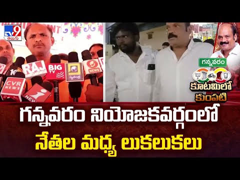 AP Elections 2024 || గన్నవరం నియోజకవర్గంలో నేతల మధ్య లుకలుకలు | Gannavaram Politics - TV9 Teluguvoice