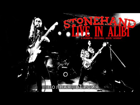 Stonehand - Live In Alibi (Полная версия)