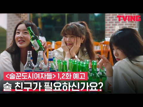 [술꾼도시여자들] 술이 고픈 당신을 위한 드라마🍻 | 1,2화 예고 예고편