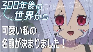 【アニメ】可愛くてすごい私の名前が決まりましたわ【300年後の世界から】#02