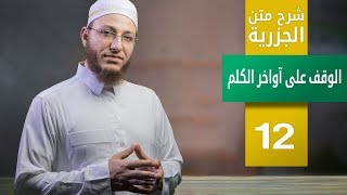 شرح متن الجزرية - الوقف على آواخر الكلم- حلقة 12 | برنامج تأهيل معلمي القرآن - مع السفرة - المستوى3 image