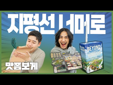 테크 트리와 영토 확장의 맛을 담은 지평선 너머로! 맛좀보게