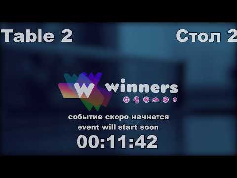 WINners CUP table 2  31.08  Tveritinov Roman - Syksa Aleksandr   17:00