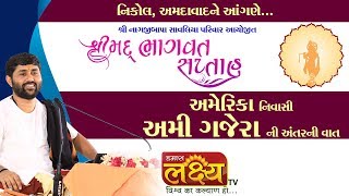 અમેરિકા નિવાસી અમી ગજેરાની અંતરની વાત II Nikol-Ahmedabad
