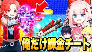 いたずらコンパスたちとの”クレイジーレッドvsブルー”で俺だけ課金で『チート武器』使いまくって荒らしたら面白すぎるｗｗｗ【フォートナイト】