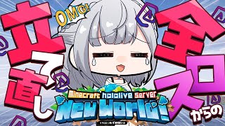 【Minecraft】太陽を信仰する者、全ロスでくじけるなかれ(訳：全ロスしたけど立て直すぞ！)【白銀ノエル/ホロライブ】