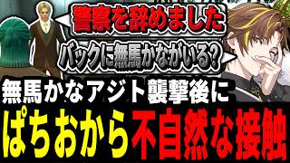 【ストグラ】ぱちおから不自然な接触！？無馬かなによる陰謀論に拍車がかかるキミトス【ENTER FORCE.36/メルティーノア】【GTA】