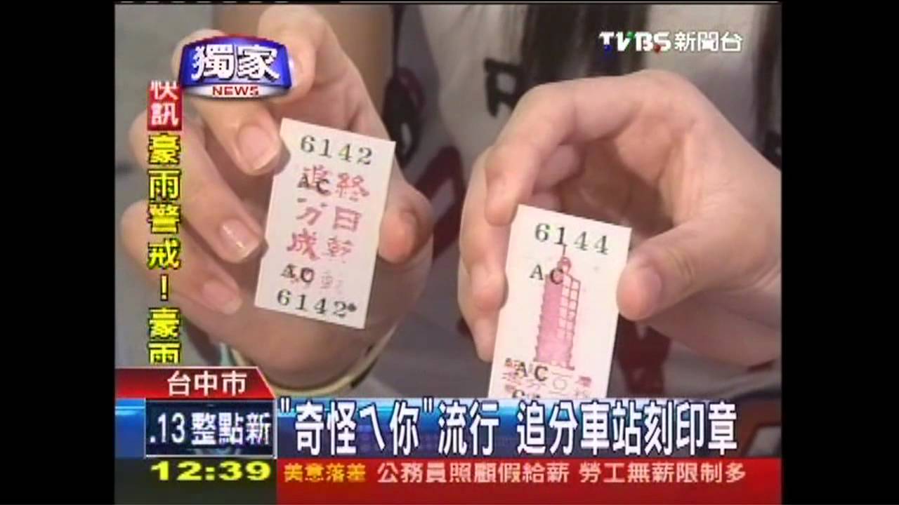 〈獨家〉「奇怪耶你」流行　追分車站刻印章