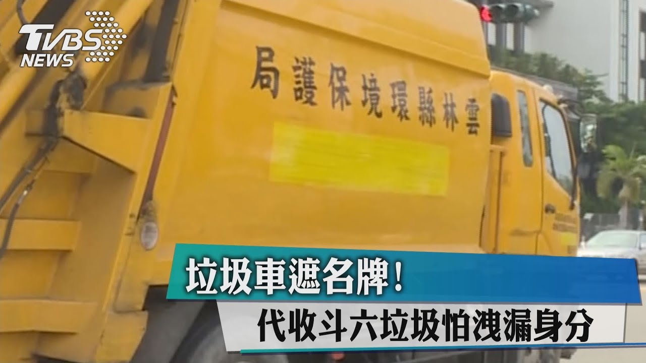 垃圾車遮名牌! 代收斗六垃圾怕洩漏身分