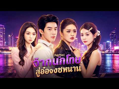 2026ละครสั้นอิงประวัติศาสตร์:：[พากย์ไทย]จากนักโทษ สู่อ๋องซหนาน #drama    #shortmax  #เกิดใหม่