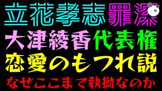 【立花孝志】大津綾香との代表権騒動『結局、恋愛のもつれ説』なぜここまで執拗なのか