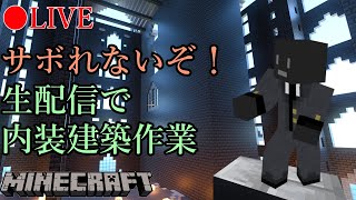 【🔴生配信】生配信で城の内装建築作業【マインクラフト】
